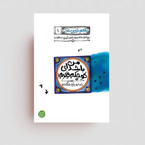 کتاب طعم شیرین خدا جلد 1(من با خدای کوچکم قهرم)