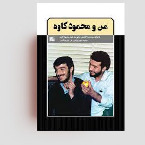 کتاب من و محمود کاوه