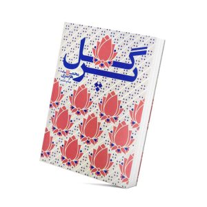 گل پر