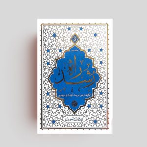 کتاب راه رشد جلد2