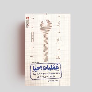 کتاب عملیات احیا