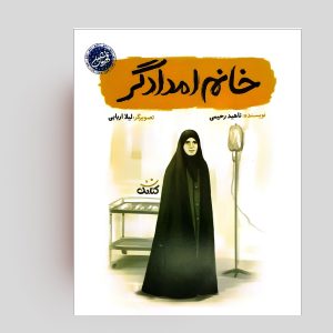کتاب قهرمان من-خانم امدادگر
