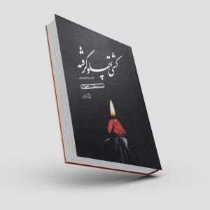 کتاب کشتی پهلو گرفته