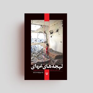کتاب لهجه های غزه ای