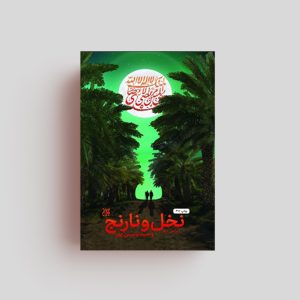 کتاب نخل و نارنج
