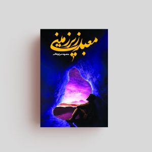 کتاب معبد زیر زمینی