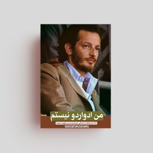 کتاب من ادواردو نیستم