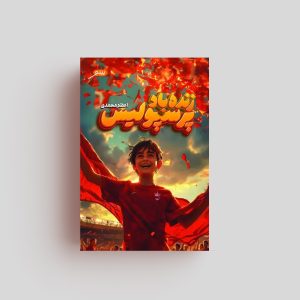 کتاب زنده باد پرسپولیس