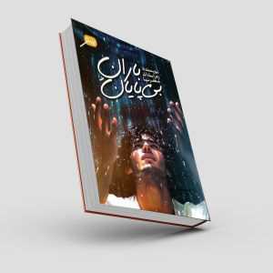 کتاب باران بی پایان