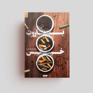 کتاب باروت خیس
