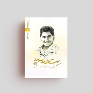 کتاب بیست سال و سه روز