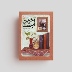 کتاب آخرین فرصت