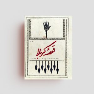کتاب قصه کربلا
