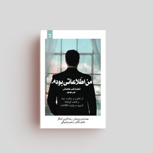 کتاب من اطلاعاتی بودم1