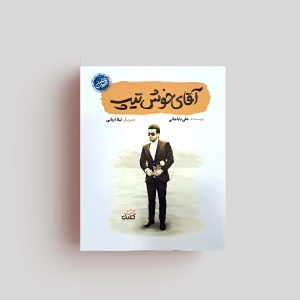 کتاب قهرمان من آقای خوش تیپ