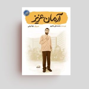 کتاب قهرمان من-آرمان عزیز