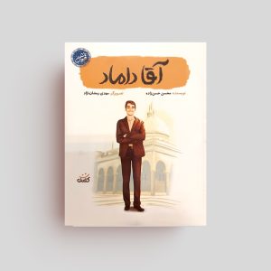 کتاب قهرمان من-آقا داماد
