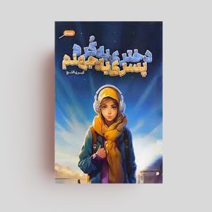 کتاب دختری به کره پسری به جهنم