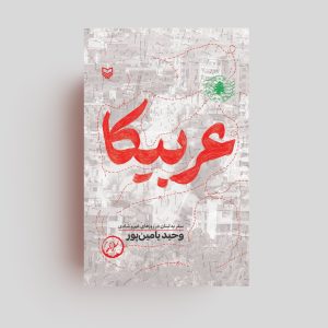 کتاب عربیکا
