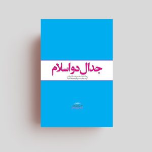 کتاب جدال دو اسلام