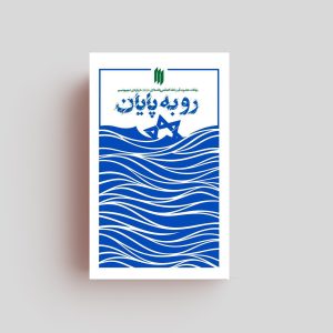 کتاب رو به پایان